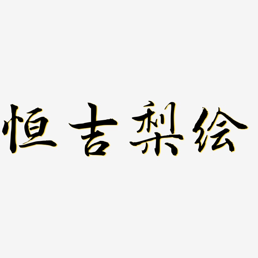 恒吉梨绘乾坤手书艺术字签名-恒吉梨绘乾坤手书艺术字签名图片下载