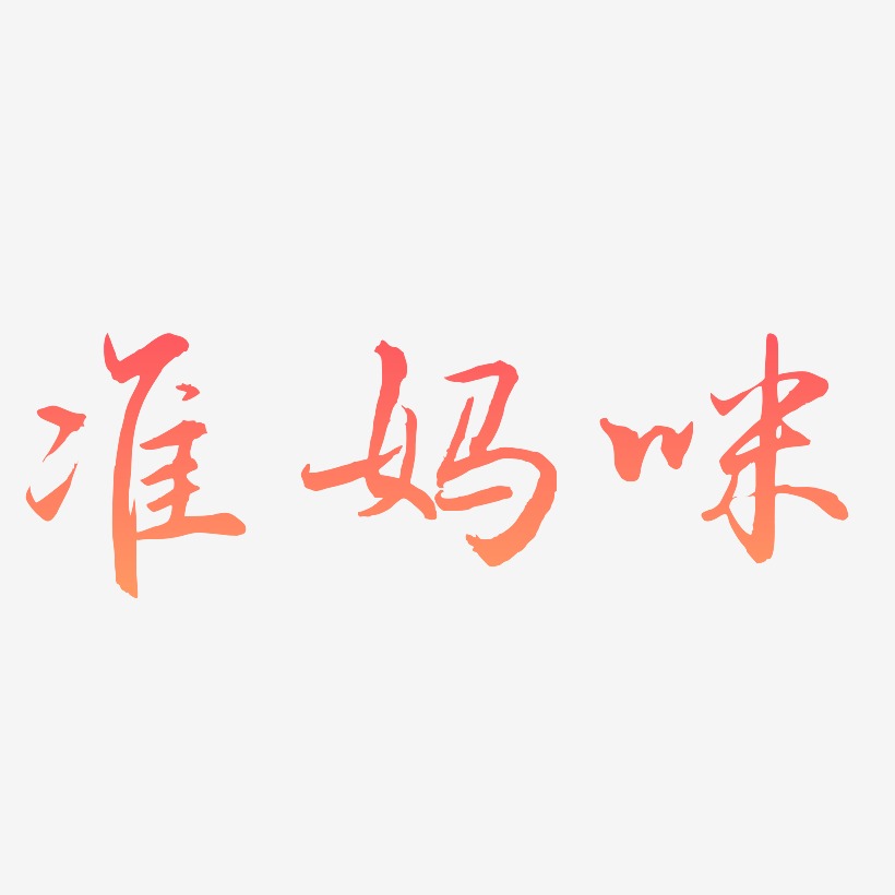 准妈咪-乾坤手书中文字体