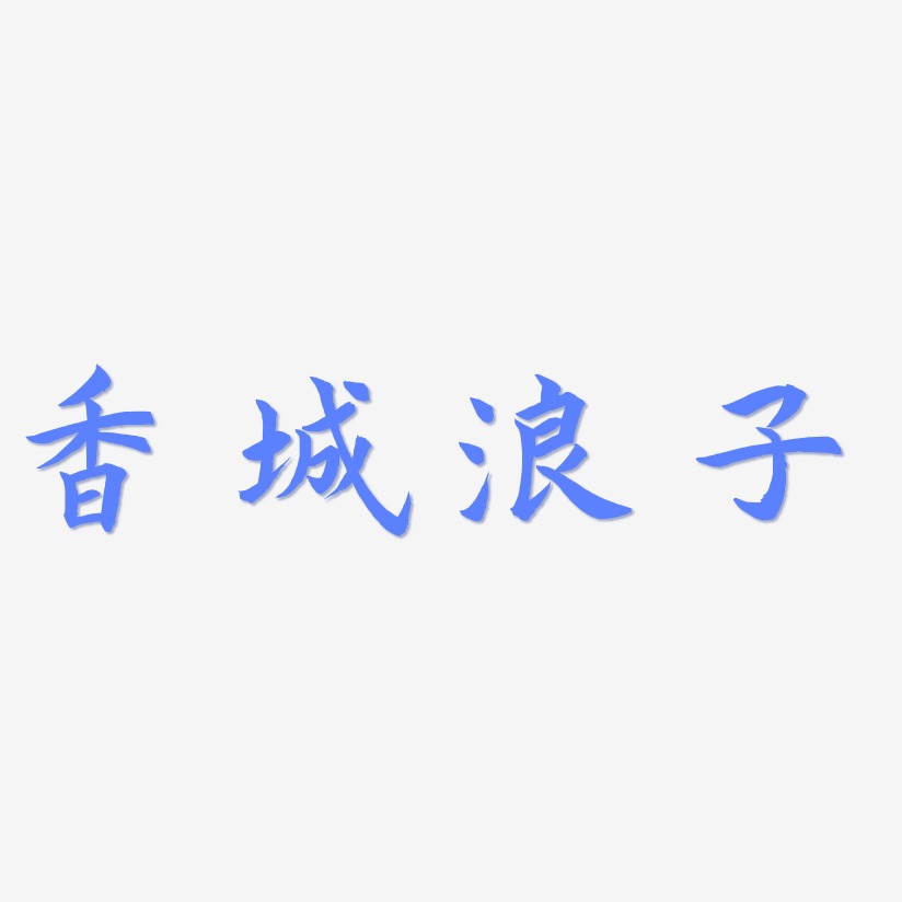 香城浪子艺术字,香城浪子图片素材,香城浪子艺术字图片素材下载艺术字