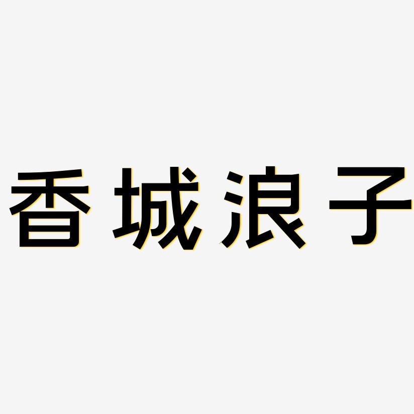 字魂网 艺术字 香城浪子-简雅黑中文字体 图片品质:原创设计 图片编号