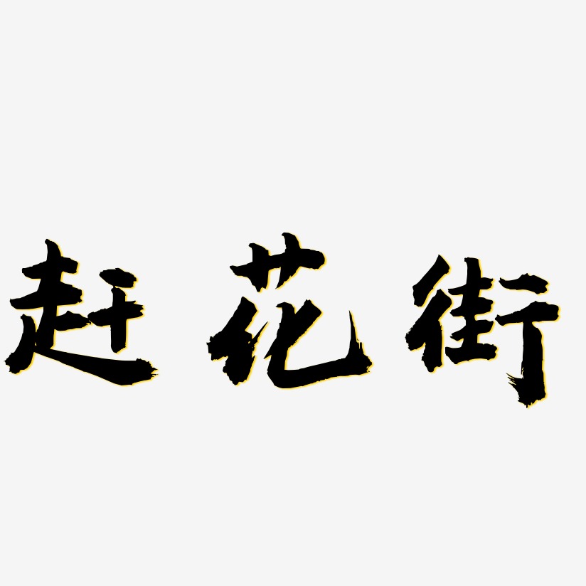 赶花街-虎啸手书免扣素材