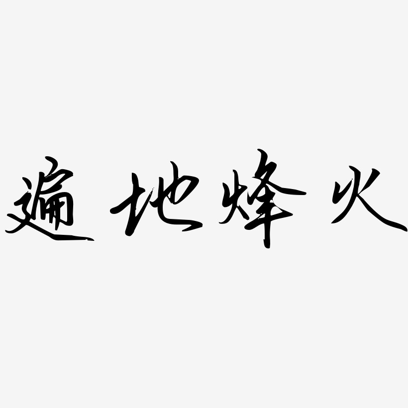 烽火孤儿-勾玉行书艺术字