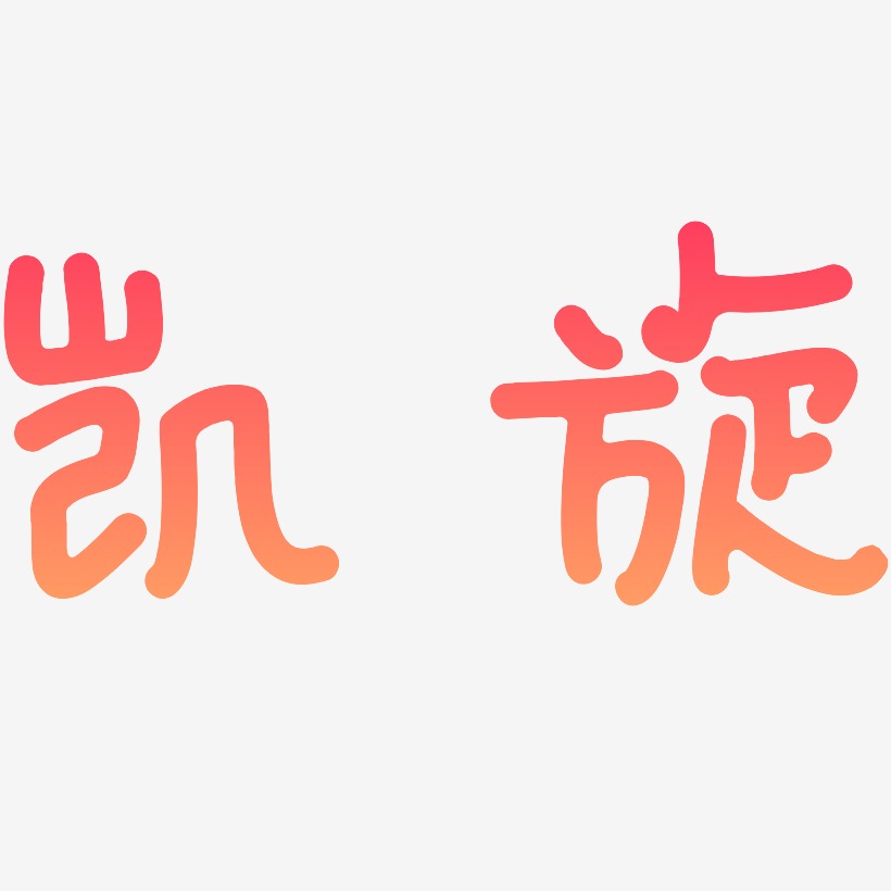 周凯旋艺术字