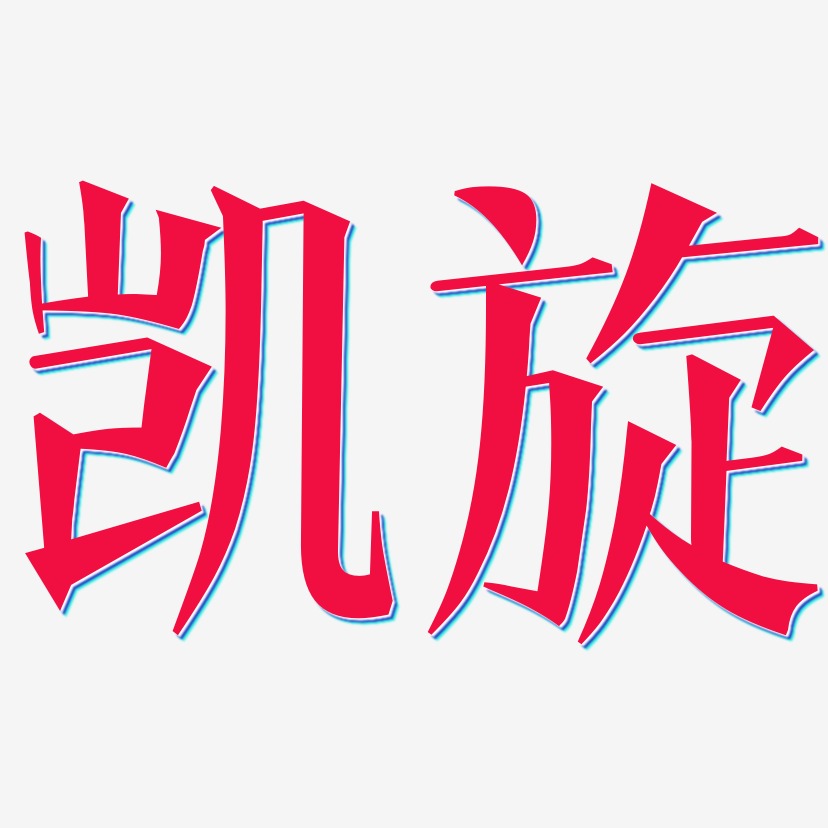 凯旋-文宋体海报文字酷暑粉笔创意原创艺术字酷暑毛笔字创意原创艺术