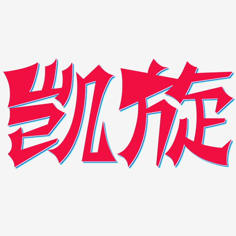 周凯旋艺术字