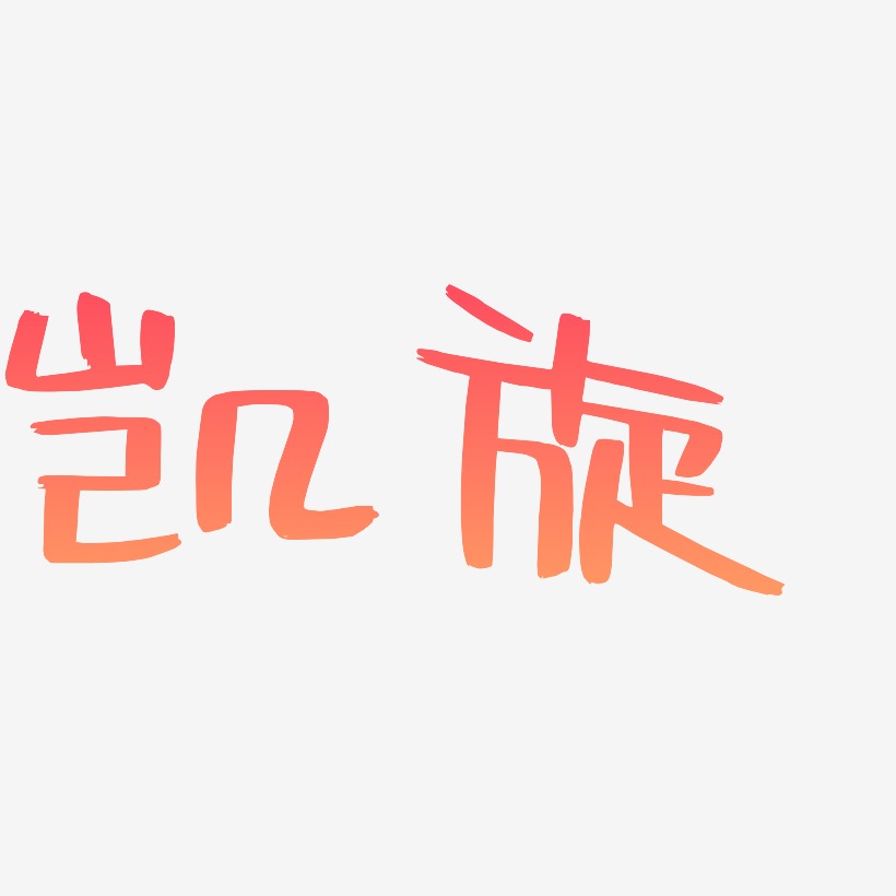 周凯旋艺术字