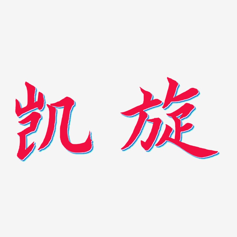 凯旋惊鸿手书艺术字签名-凯旋惊鸿手书艺术字签名图片