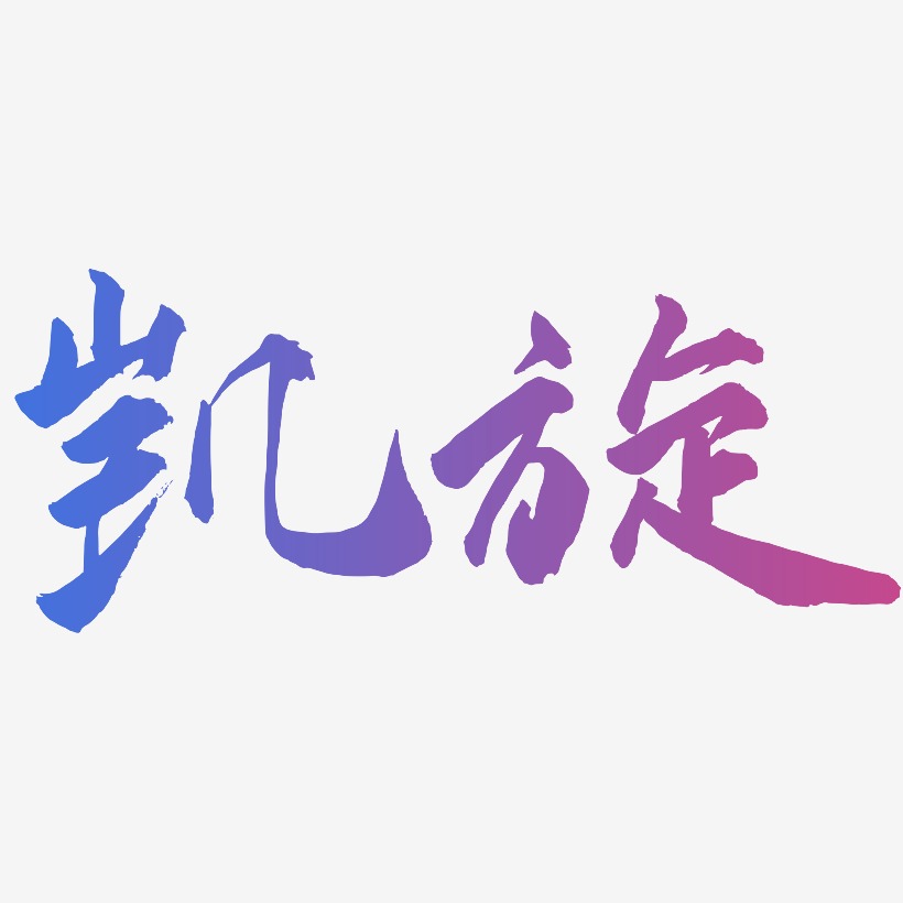 凯旋-武林江湖体艺术字体