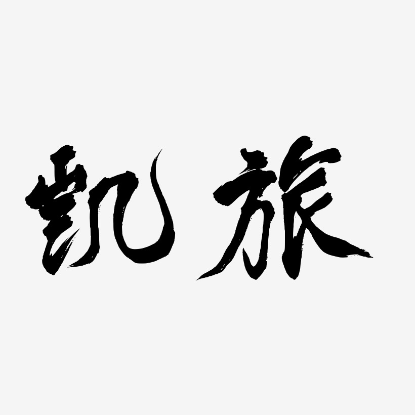 周凯旋艺术字下载_周凯旋图片_周凯旋字体设计图片大全_字魂网