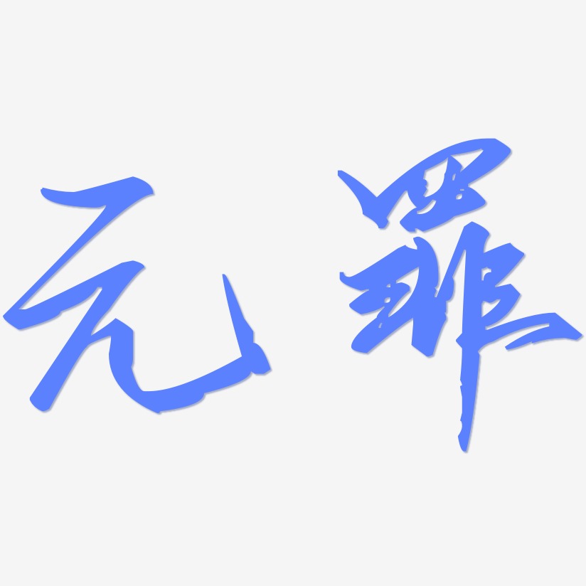 艺术字素材,ps艺术字艺术字