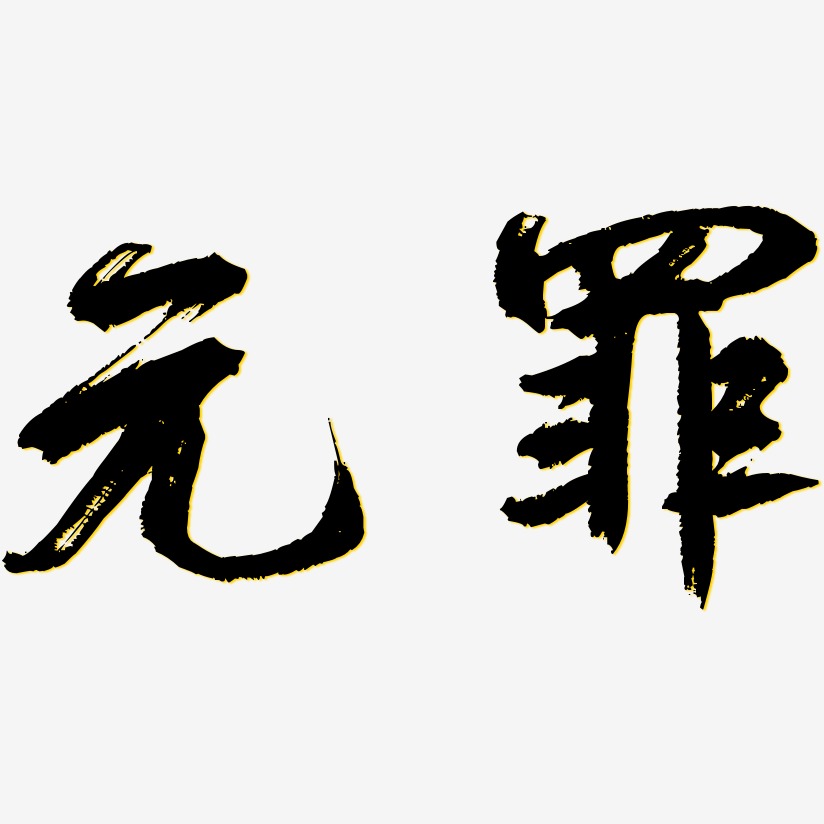 元罪艺术字