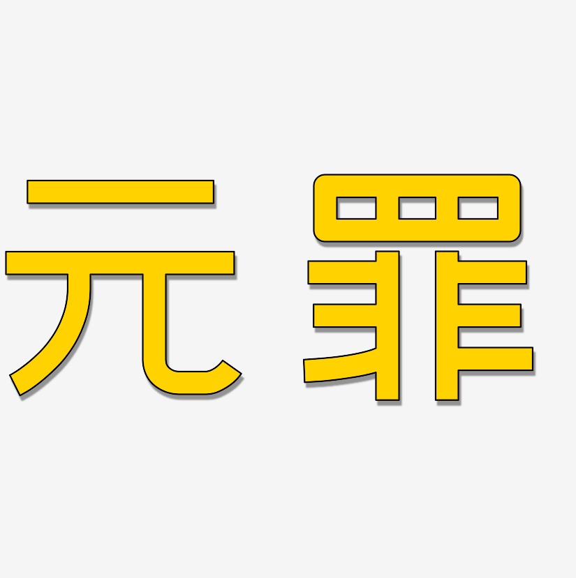 罪狂艺术字
