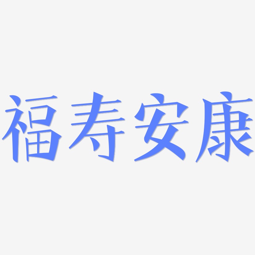 福泰安康艺术字