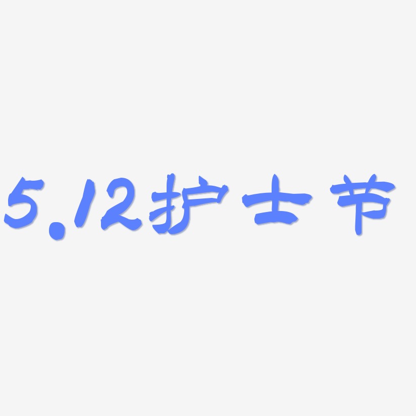 护士艺术字下载_护士图片_护士字体设计图片大全_字魂