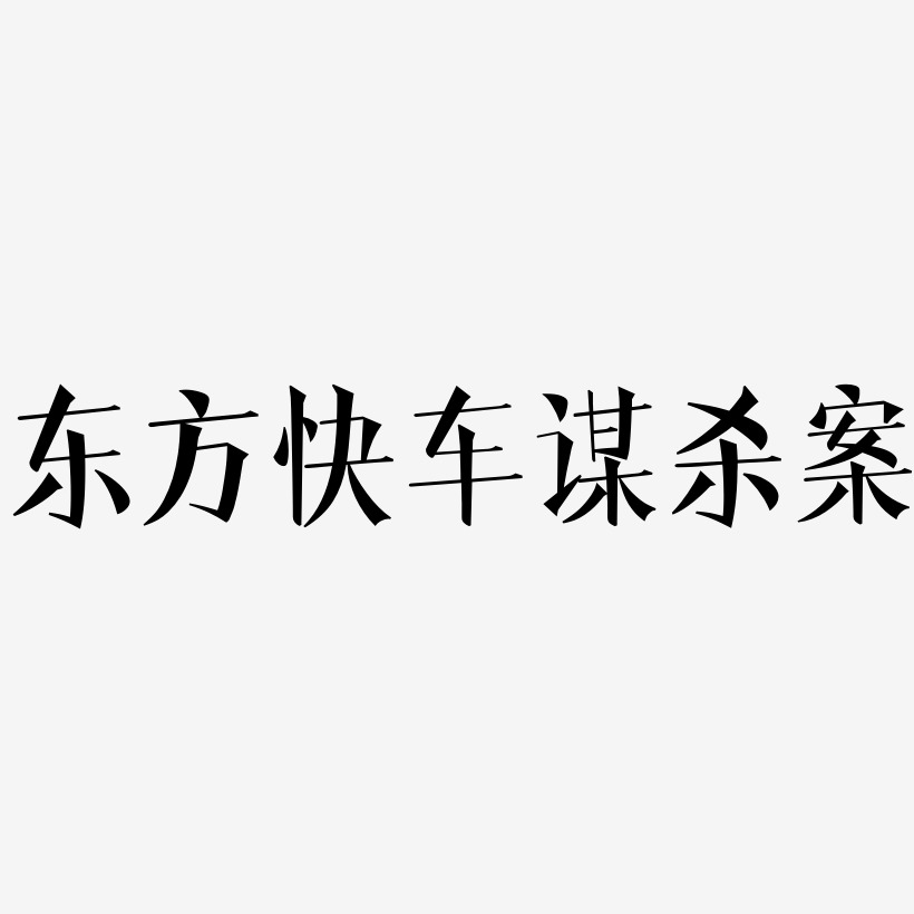 东方快车谋杀案文宋艺术字签名-东方快车谋杀案文宋艺术字签名图片