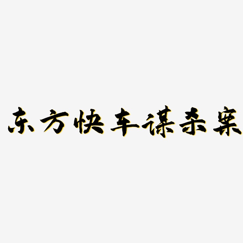 东方快车谋杀案-武林江湖体黑白文字