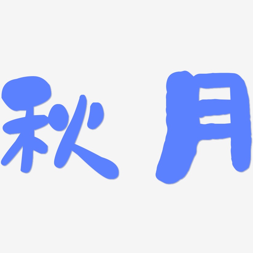 秋月石头艺术字签名-秋月石头艺术字签名图片下载-字魂网