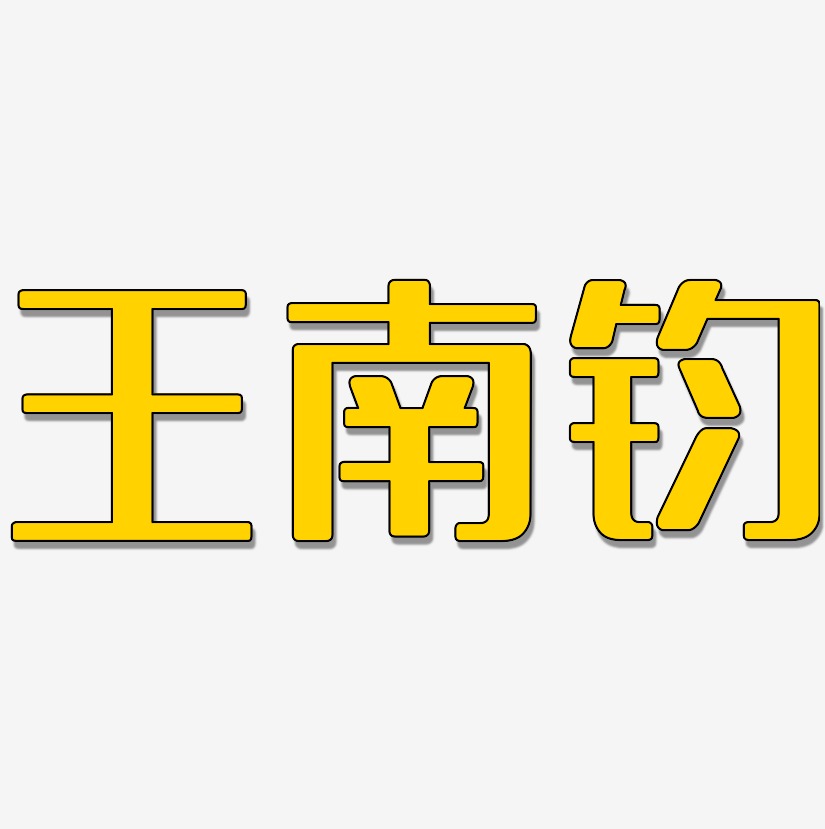 王南钧艺术字下载_王南钧图片_王南钧字体设计图片大全_字魂网