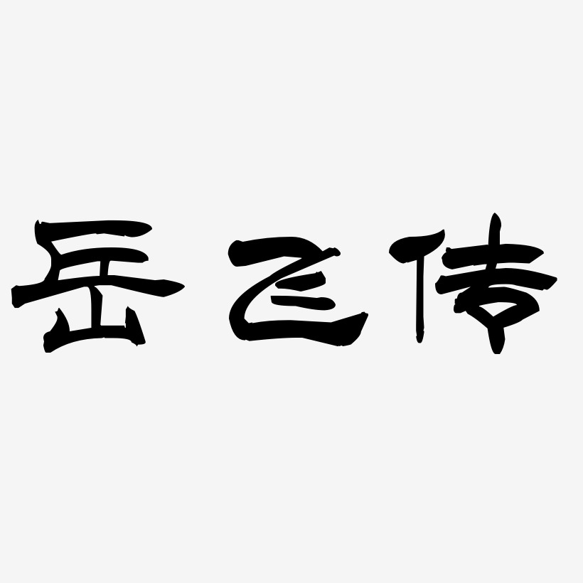 岳飞传-洪亮毛笔隶书简体文字设计