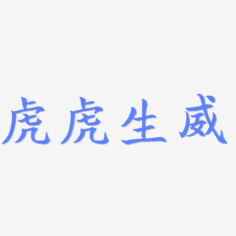 字魂网 艺术字 虎虎生威-江南手书svg素材  图片品质:原创设计 图片