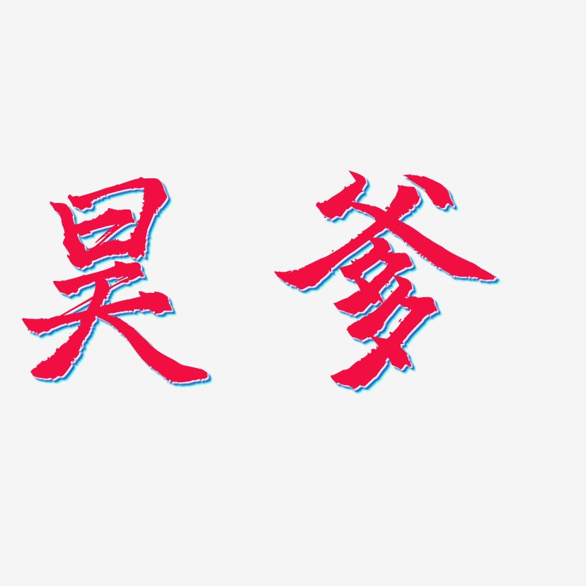 三分行楷艺术字