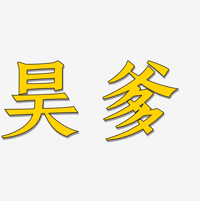 昊艺术字