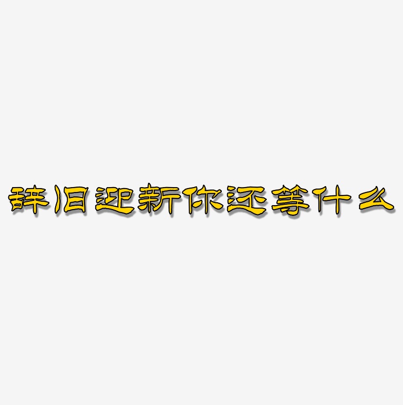 辞旧迎新你还等什么-洪亮毛笔隶书简体文案横版
