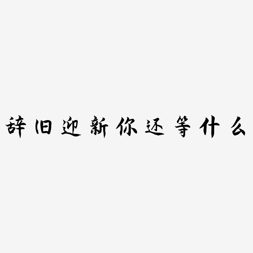 开学季还等什么呢艺术字