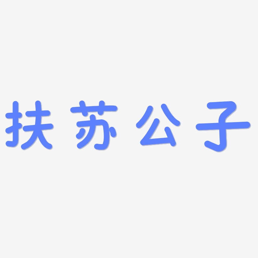 扶苏公子艺术字