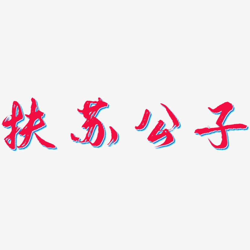 扶苏公子艺术字