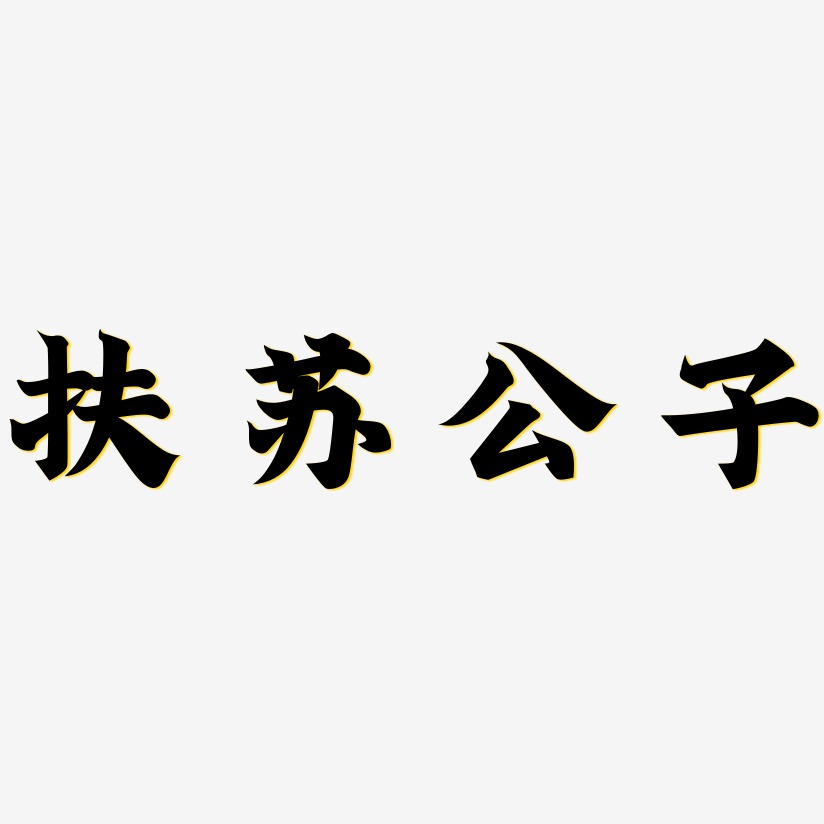 扶苏公子艺术字