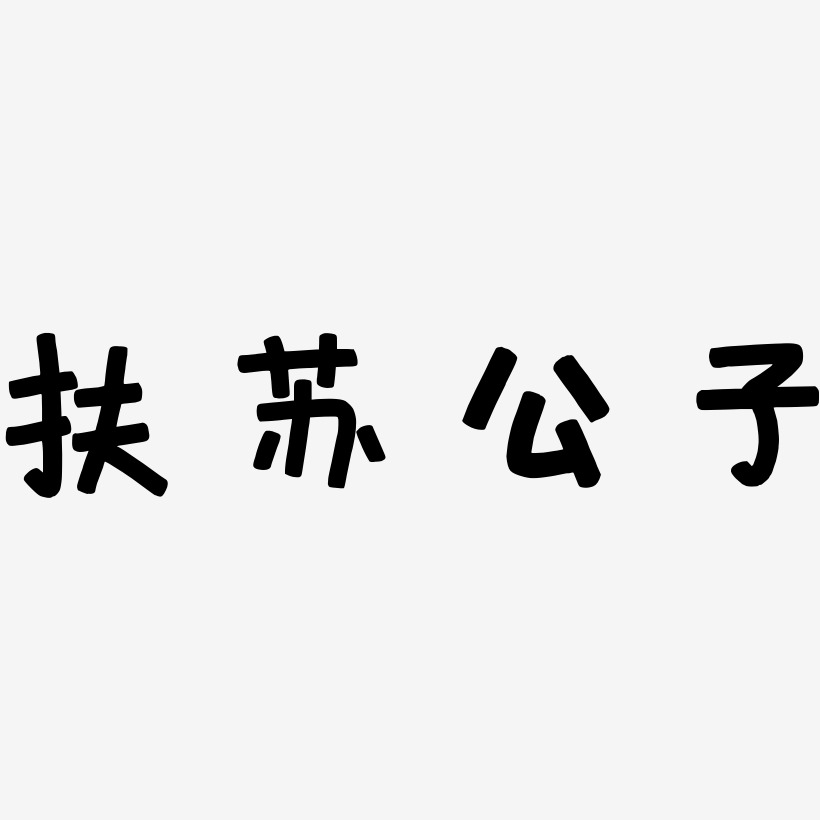 扶苏公子艺术字