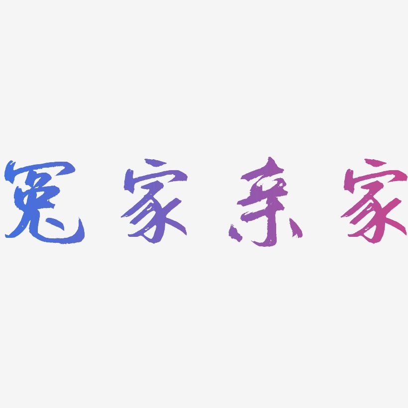 冤家亲家-逍遥行书黑白文字