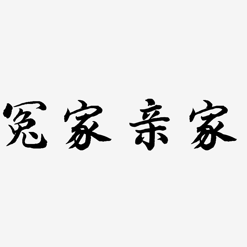 冤家亲家-江南手书原创字体