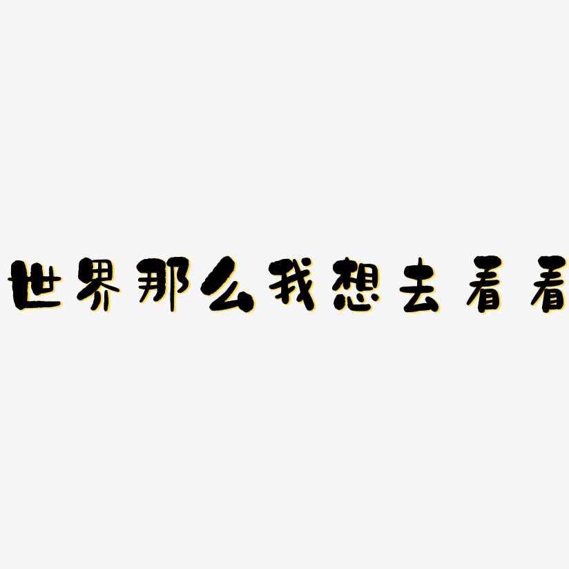 世界那么我想去看看石头艺术字签名-世界那么我想去