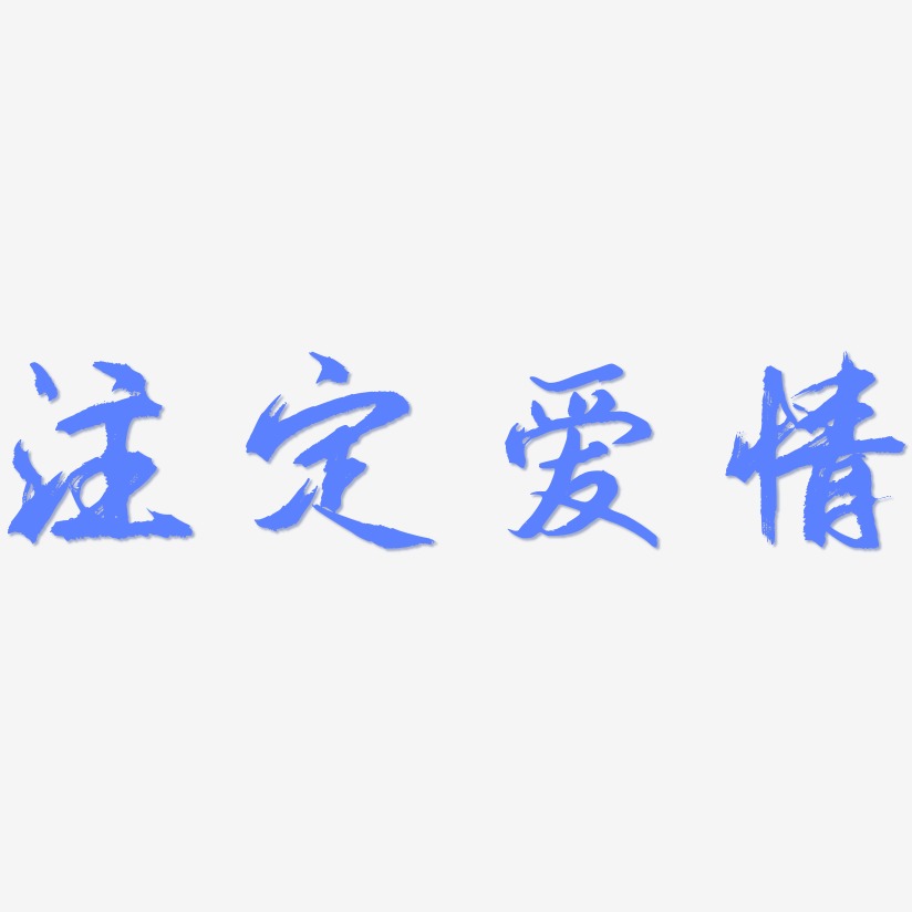 注定爱情-逍遥行书艺术字体