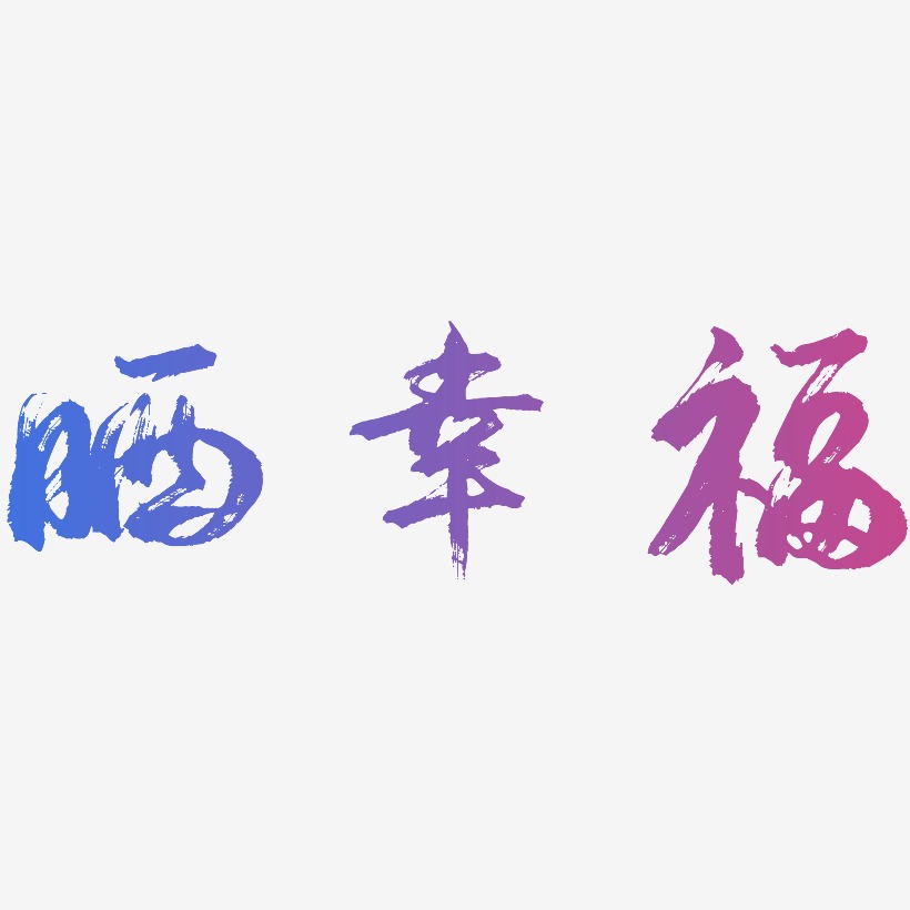 晒幸福-逍遥行书原创字体