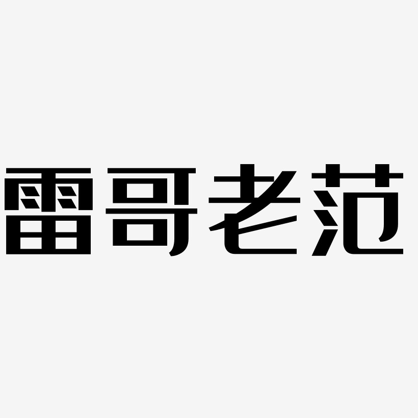 雷哥老范艺术字