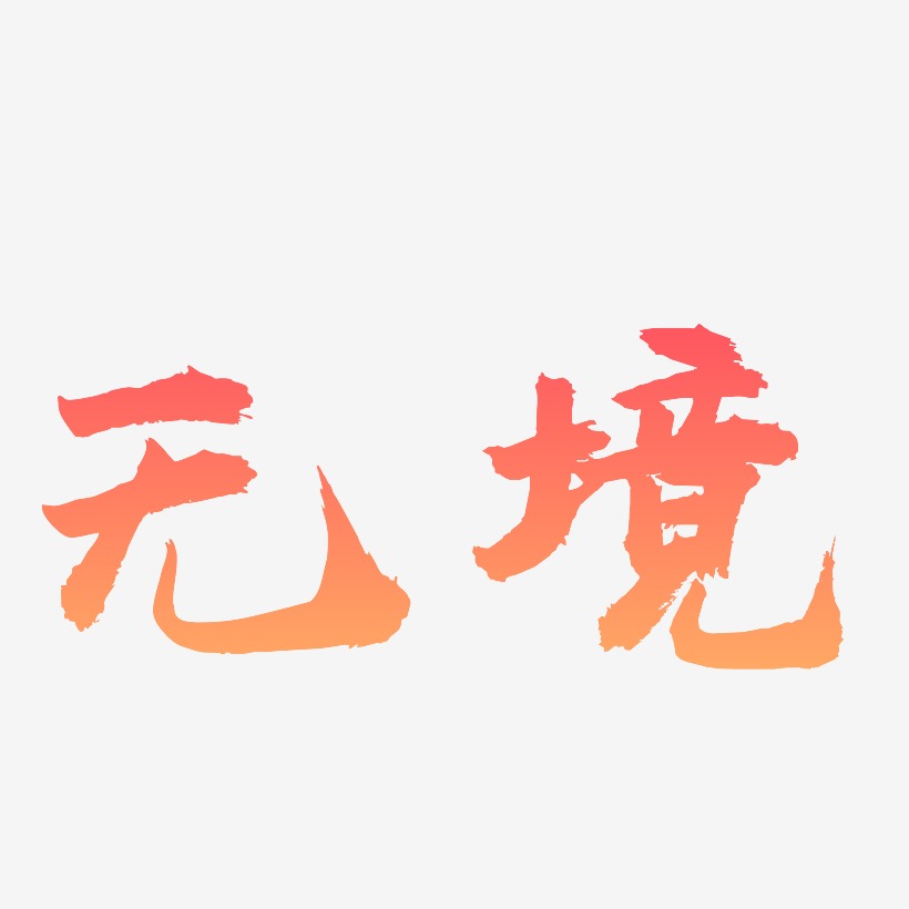 无境-虎啸手书艺术字体