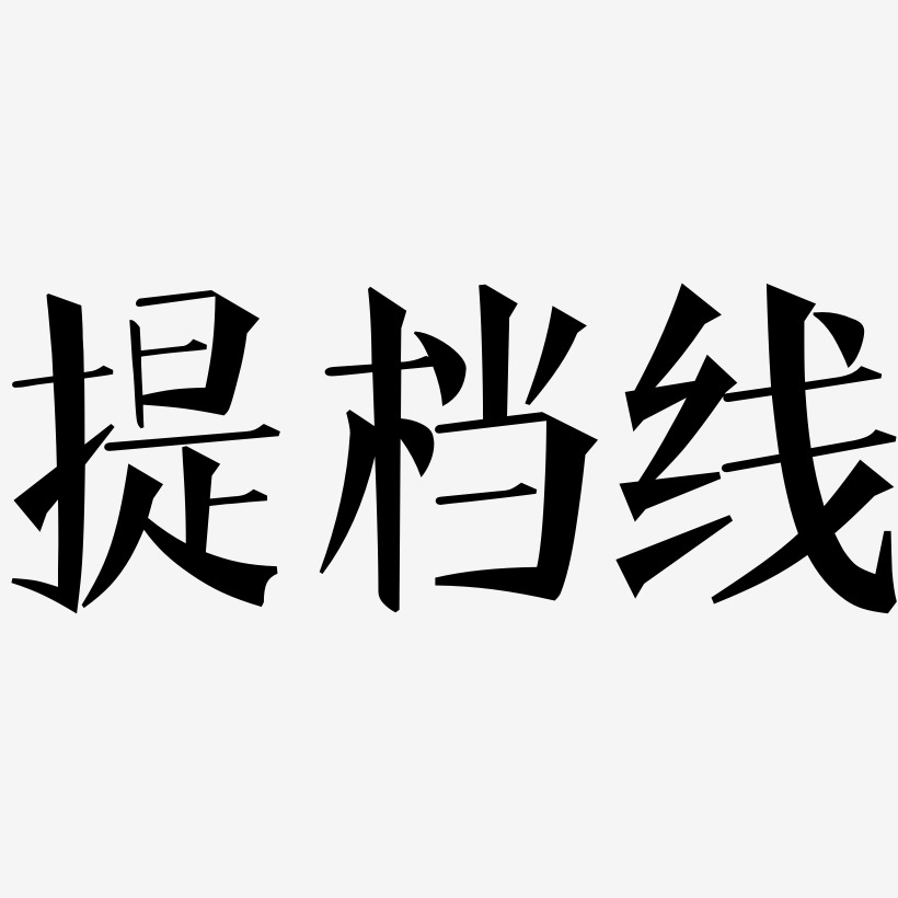 提档线-文宋体艺术字设计