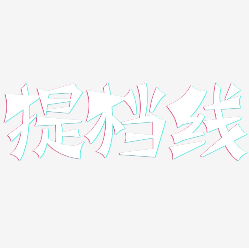 英文艺术字涂鸦艺术字