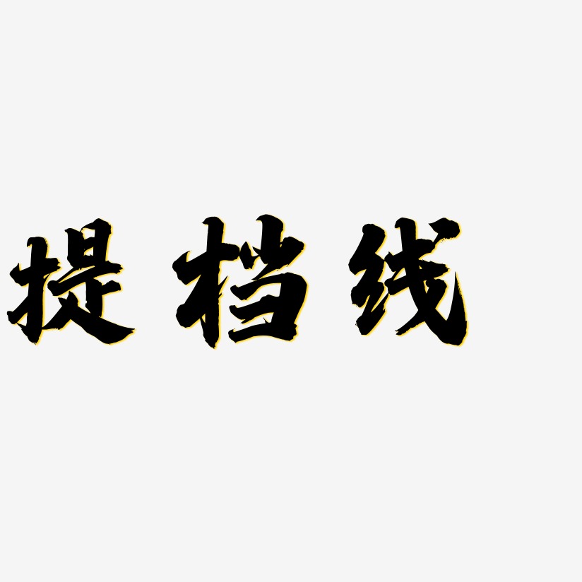 白鸽装饰艺术字