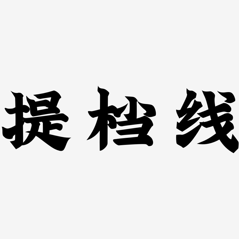 提档线金榜招牌艺术字签名-提档线金榜招牌艺术字签名图片下载-字魂网