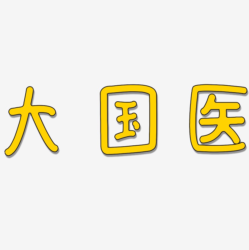 大国医日记插画艺术字签名-大国医日记插画艺术字签名图片下载-字魂网