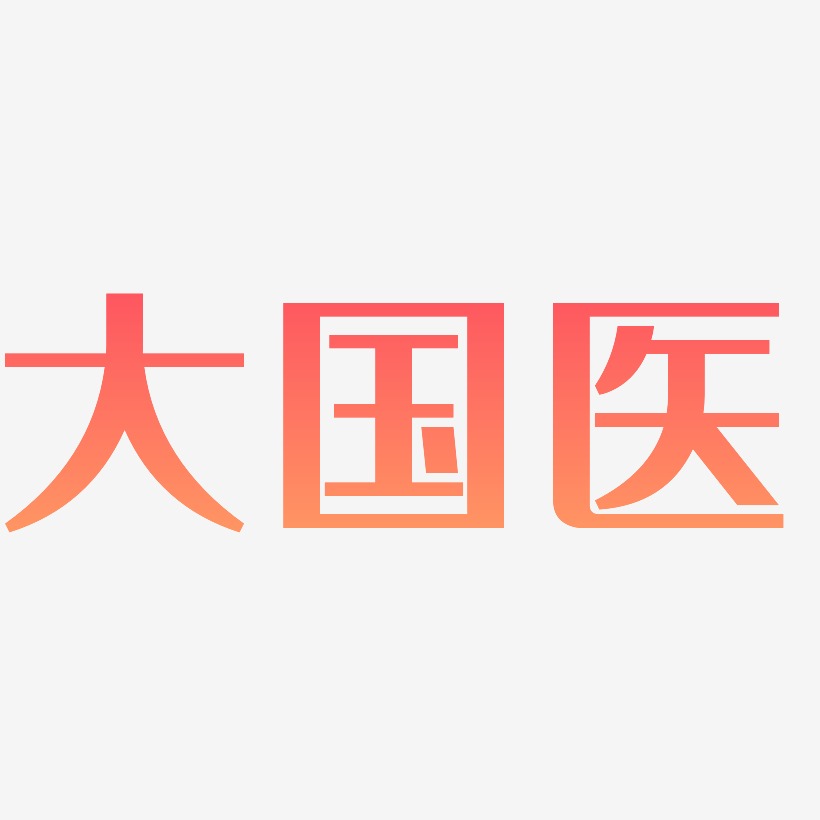 大国风范艺术字