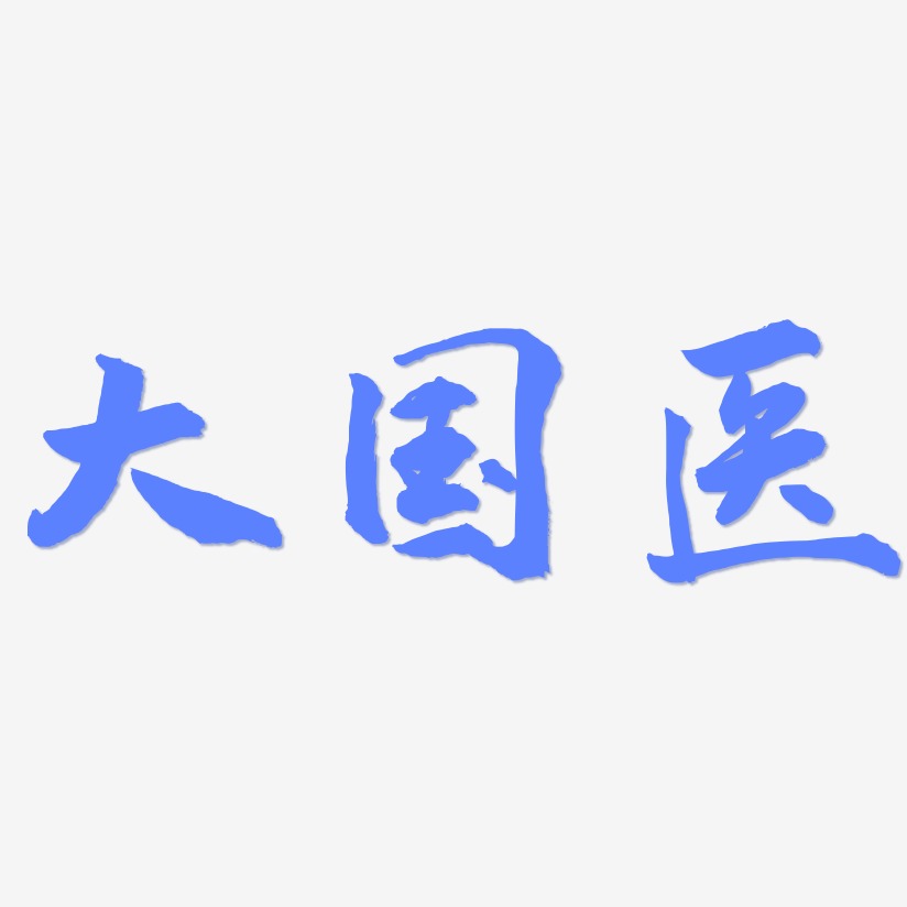 大国医-武林江湖体艺术字体