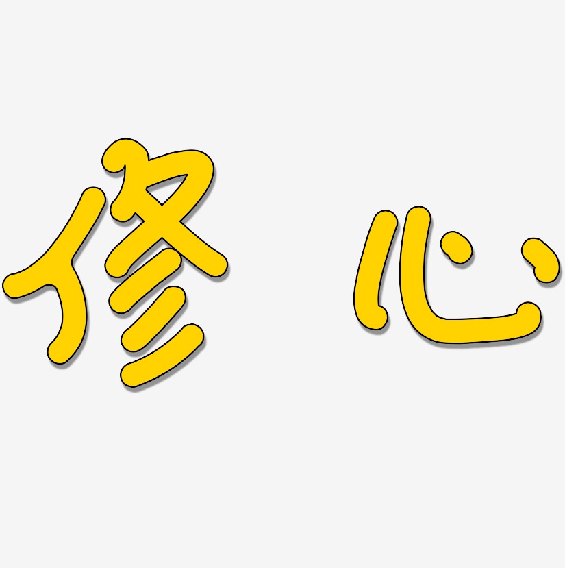 修心艺术字