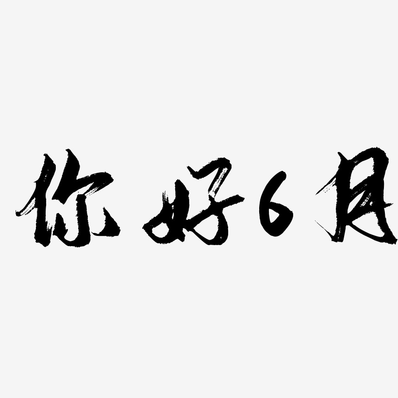 6艺术字,6图片素材,6艺术字图片素材下载艺术字