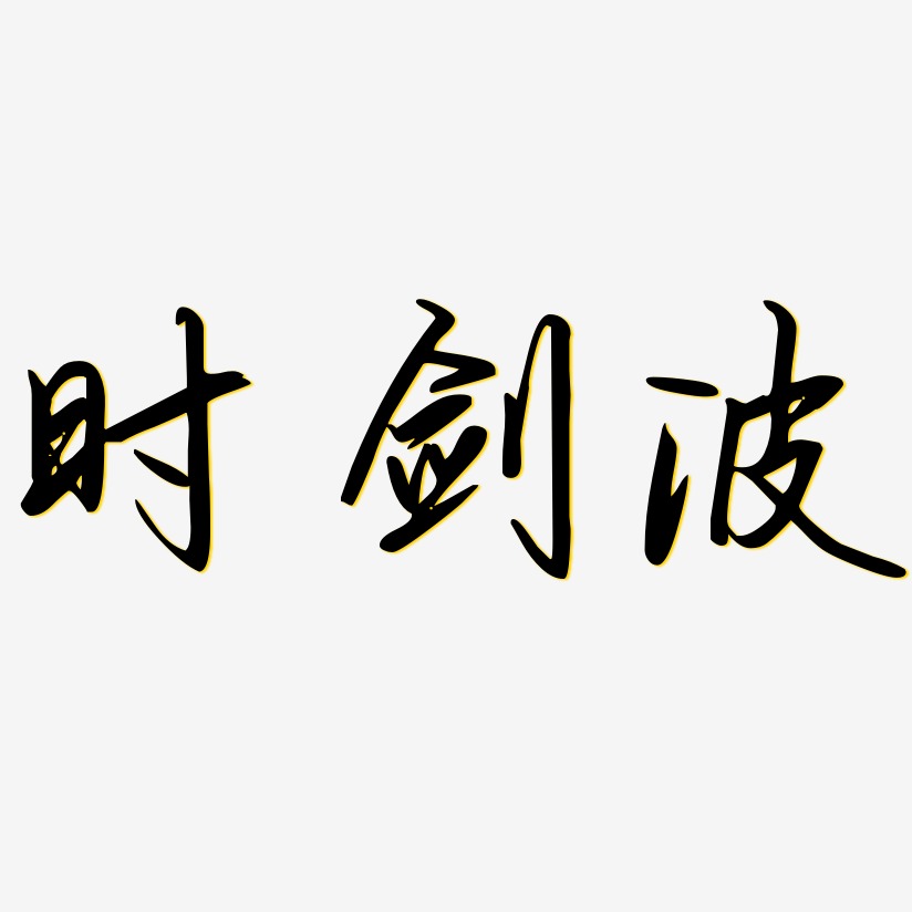 王玉剑艺术字