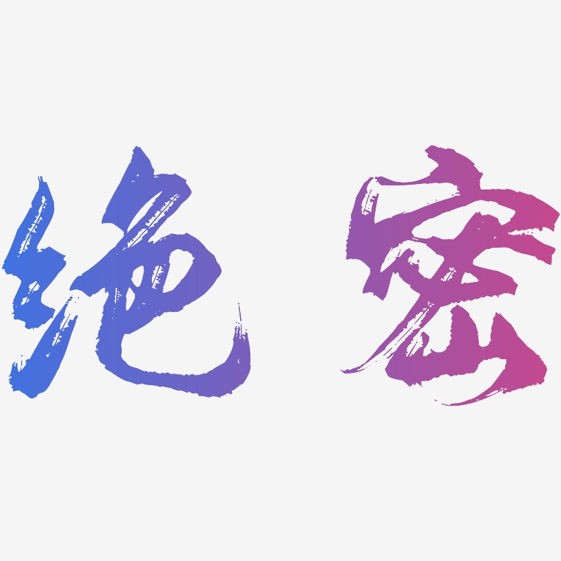绝密-创中黑文字素材
